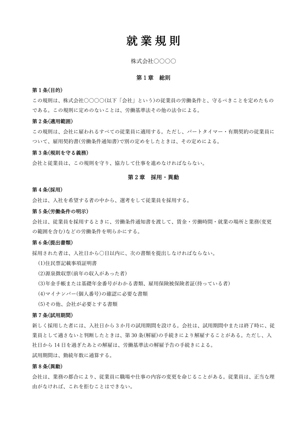 就業規則テンプレート(Word)の見本 1枚目