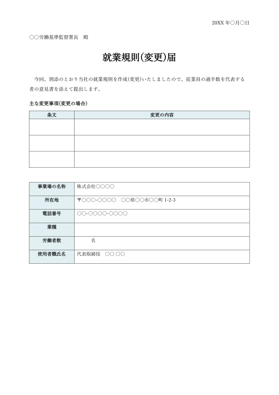 就業規則(変更)届テンプレート(Word)の見本