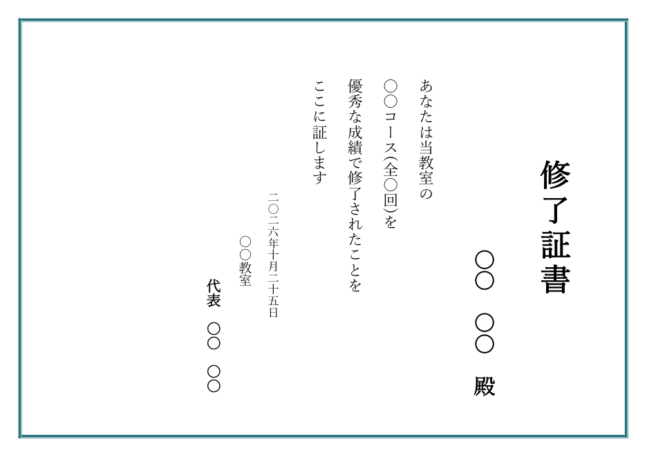 修了証書テンプレート(Word)の見本