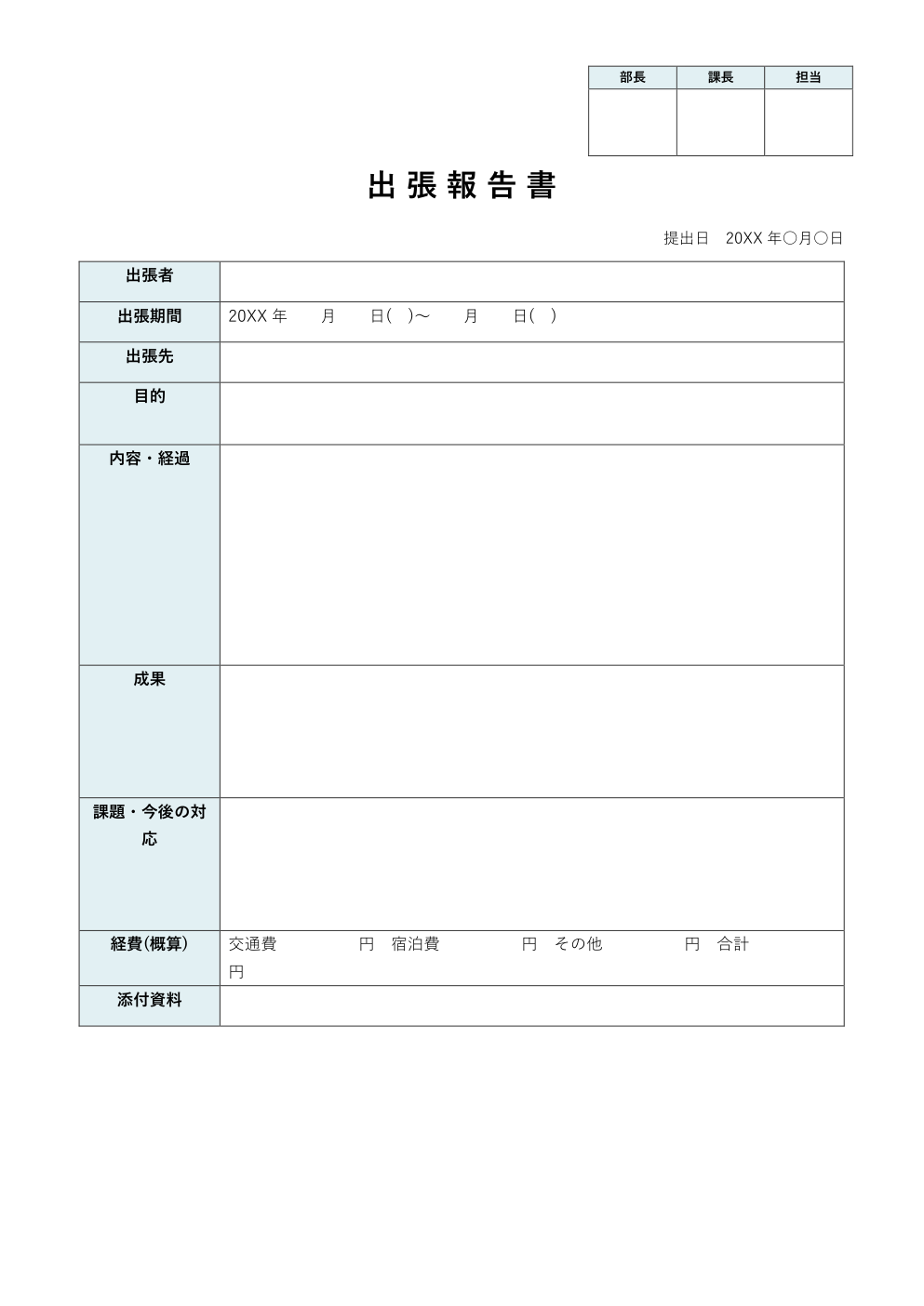 出張報告書テンプレート(簡易版)の見本