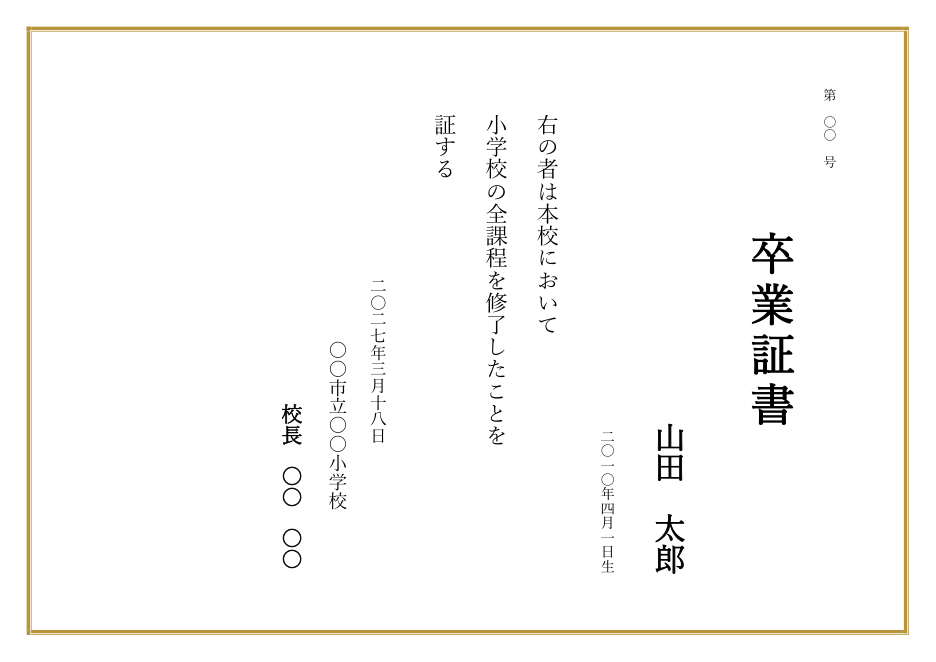 卒業証書テンプレート(Word・縦書き)の見本