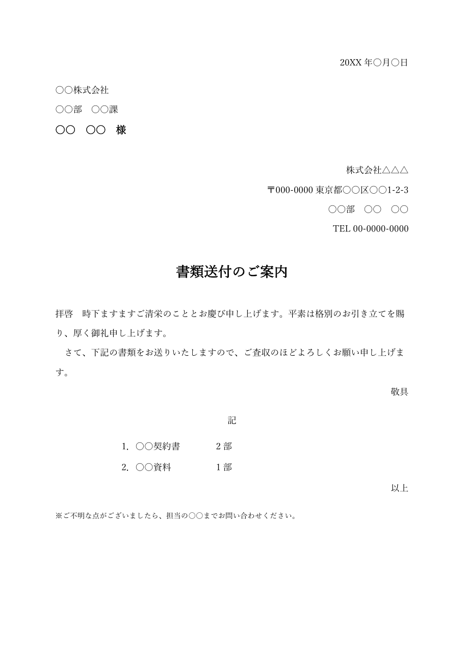 送付状テンプレート(ビジネス書類用・Word)の見本