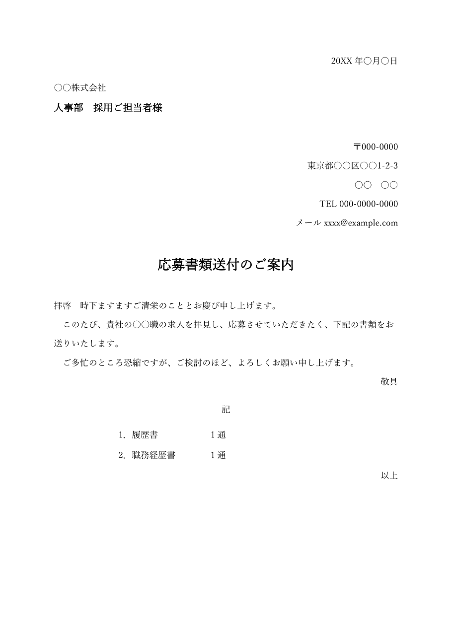 送付状テンプレート(履歴書・応募書類用・Word)の見本