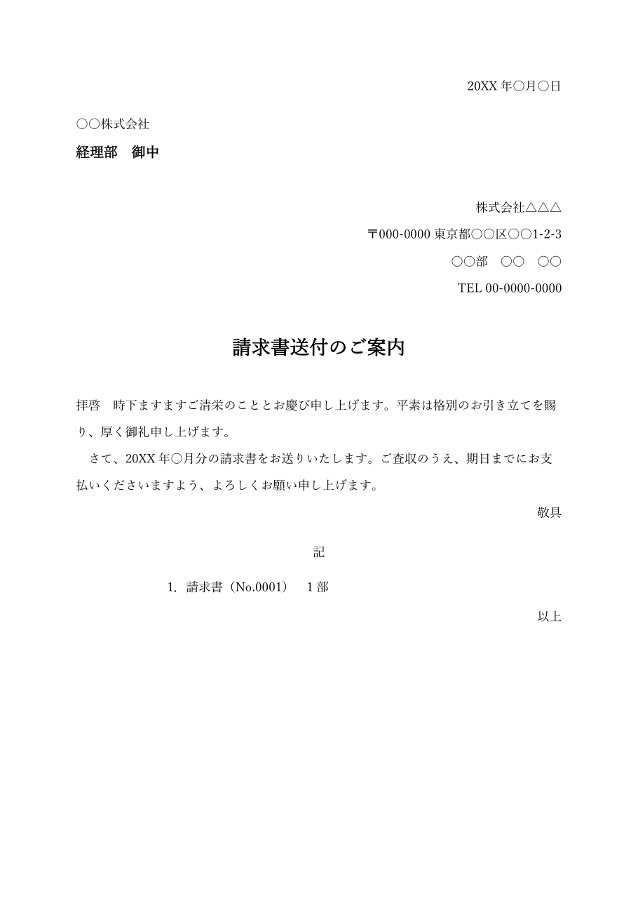 送付状テンプレート(請求書送付用・Word)の見本