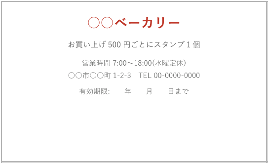 スタンプカード裏面テンプレートの見本