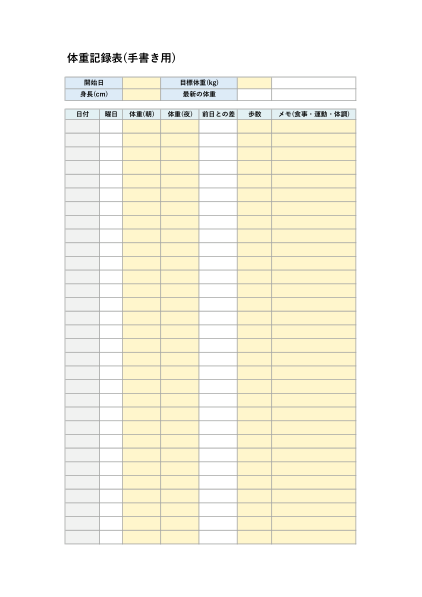体重記録表 手書き用PDFの見本