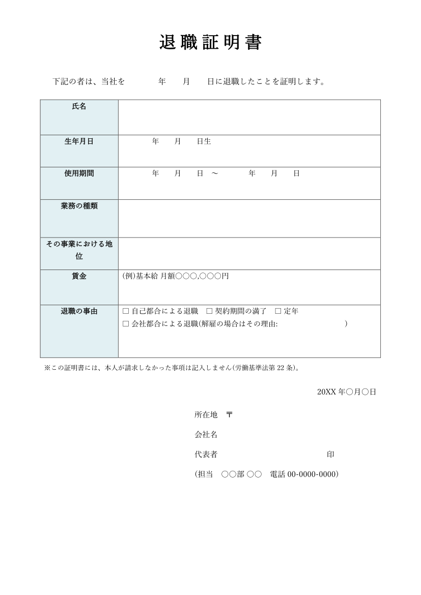 退職証明書テンプレート(Word・Excel)の見本