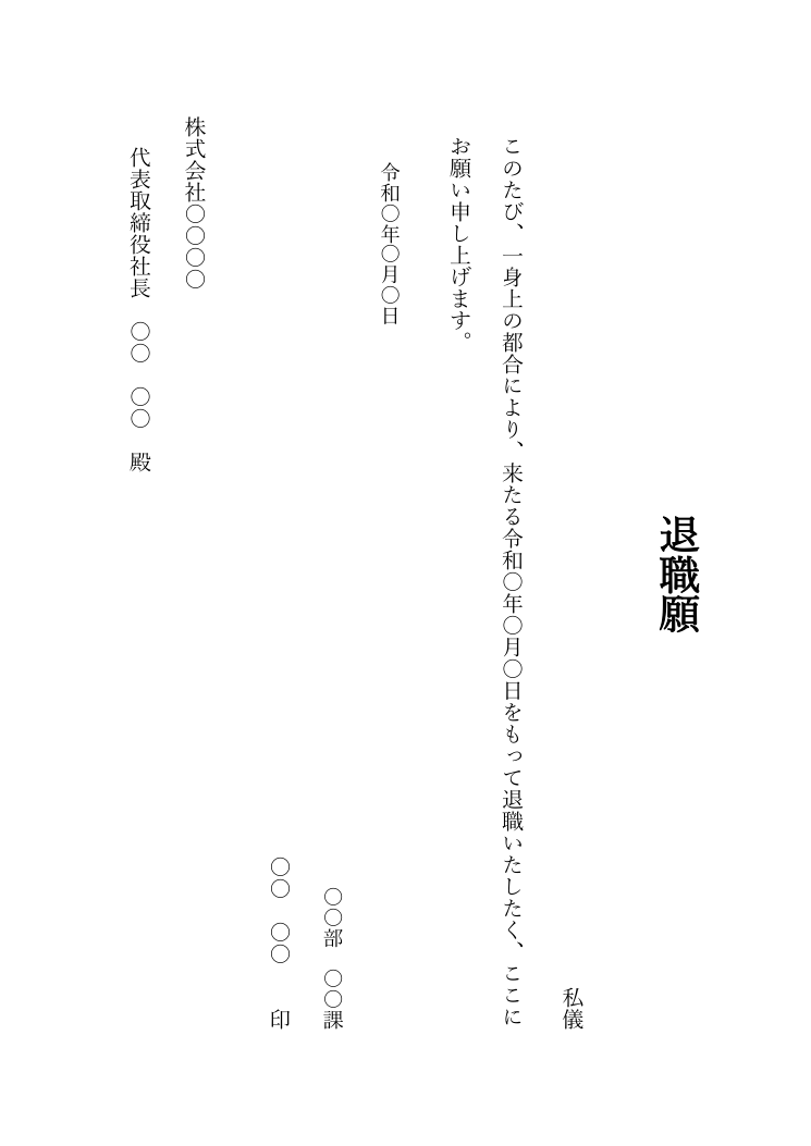 退職願テンプレート(Word・縦書き)の見本