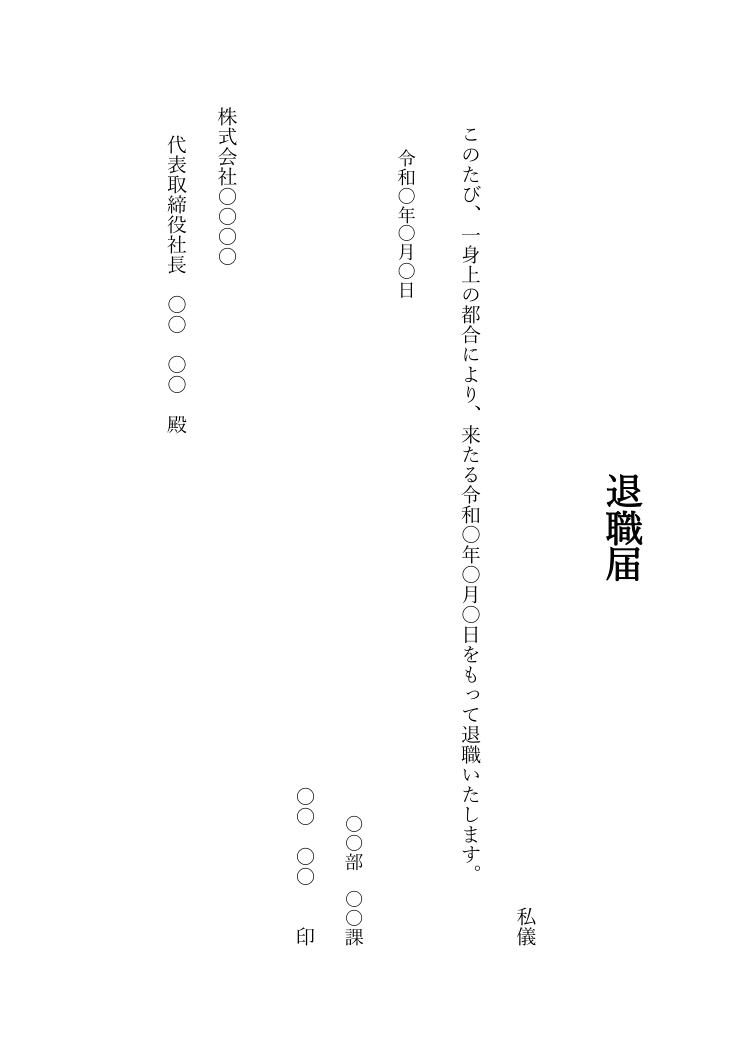 退職届テンプレート(Word・縦書き)の見本