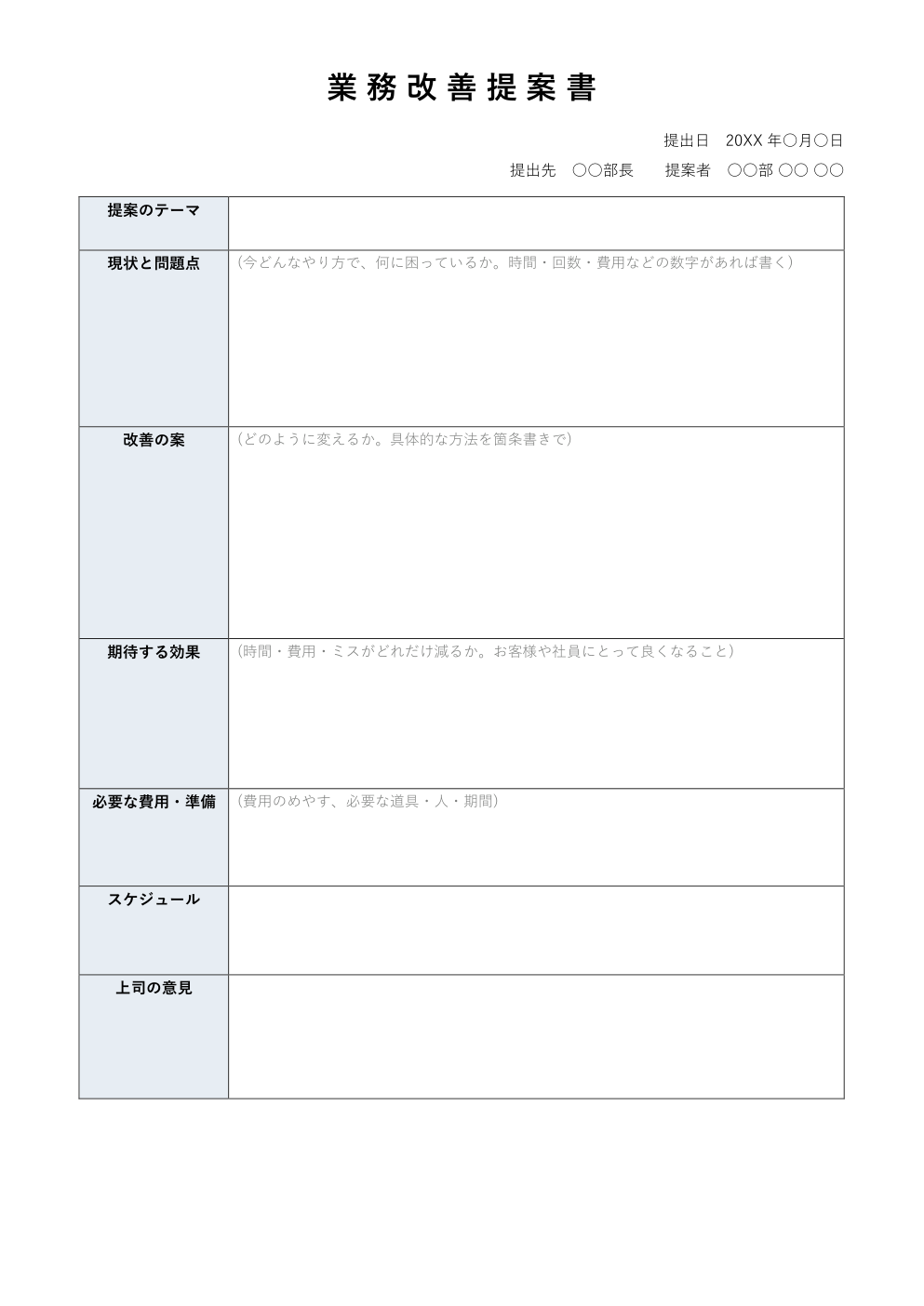 業務改善提案書テンプレート(Word)の見本
