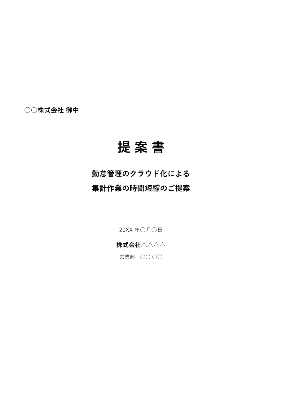 提案書テンプレート(Word)の表紙の見本
