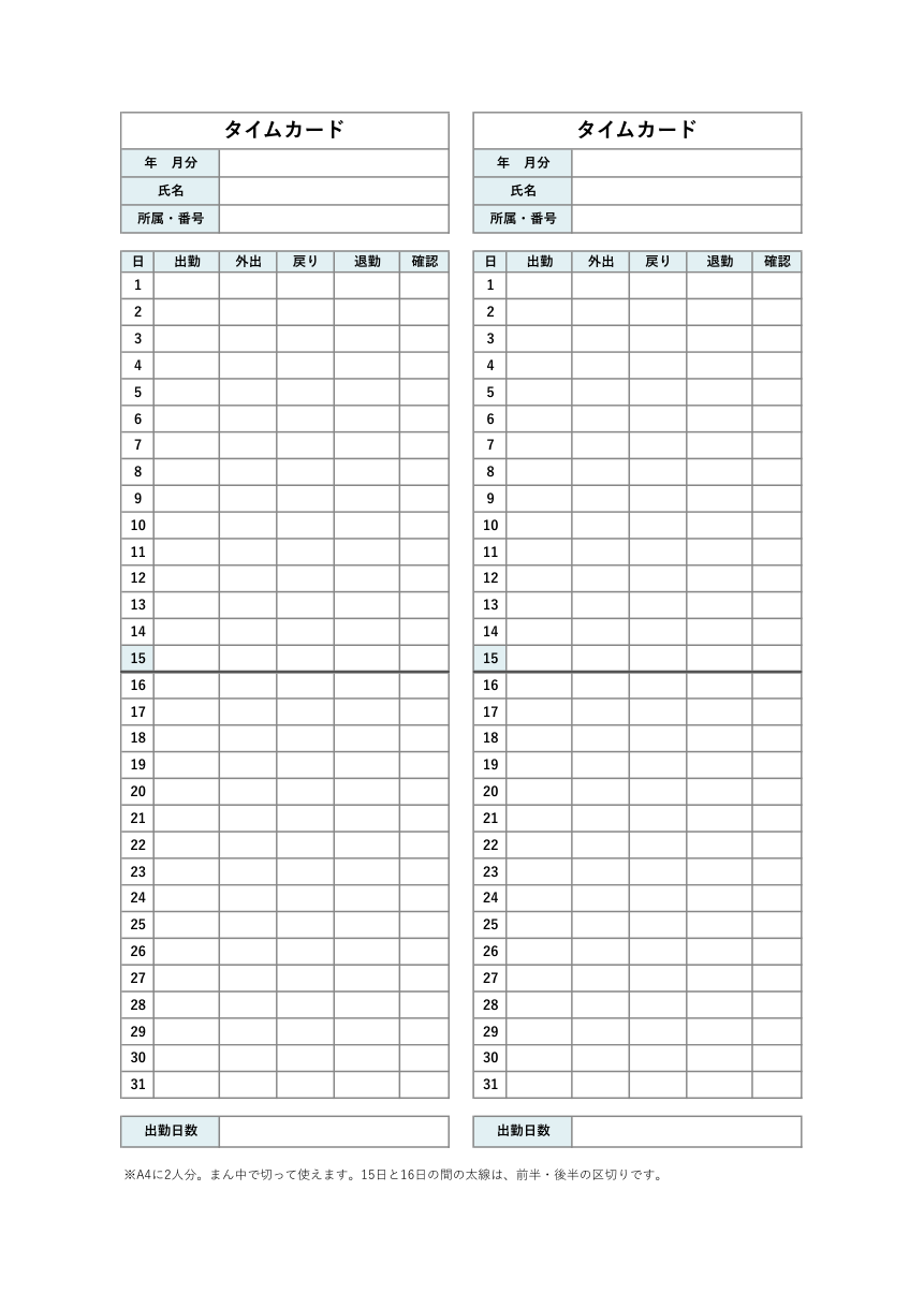 タイムカードテンプレート(手書き用・A4に2人分)の見本