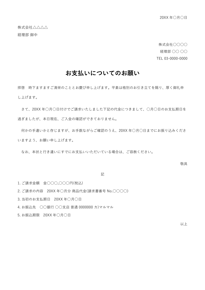 お支払いについてのお願い(督促状1回目)の見本