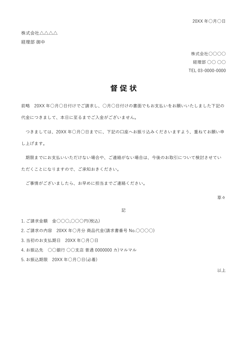 督促状テンプレート(2回目)の見本