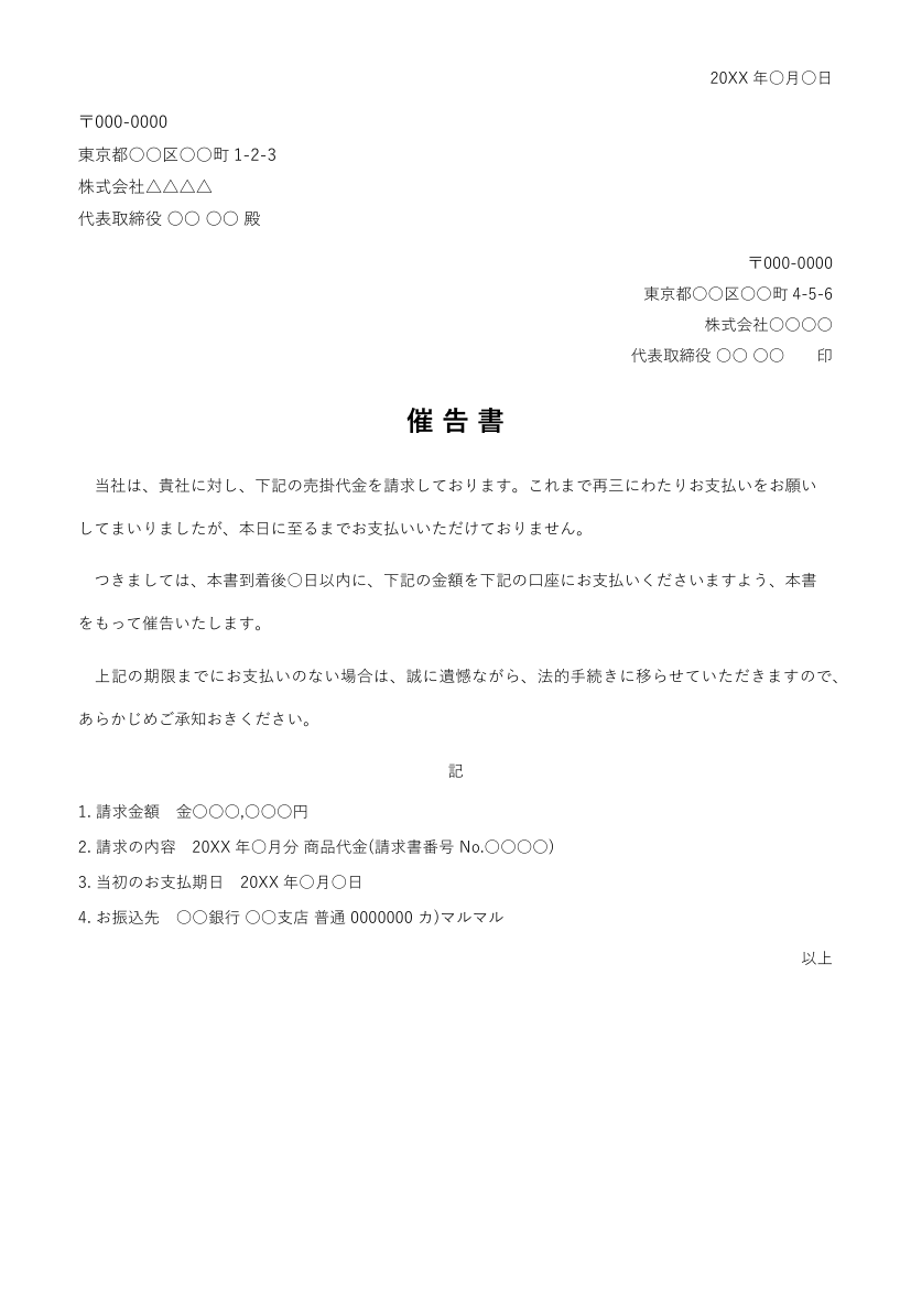 催告書テンプレートの見本