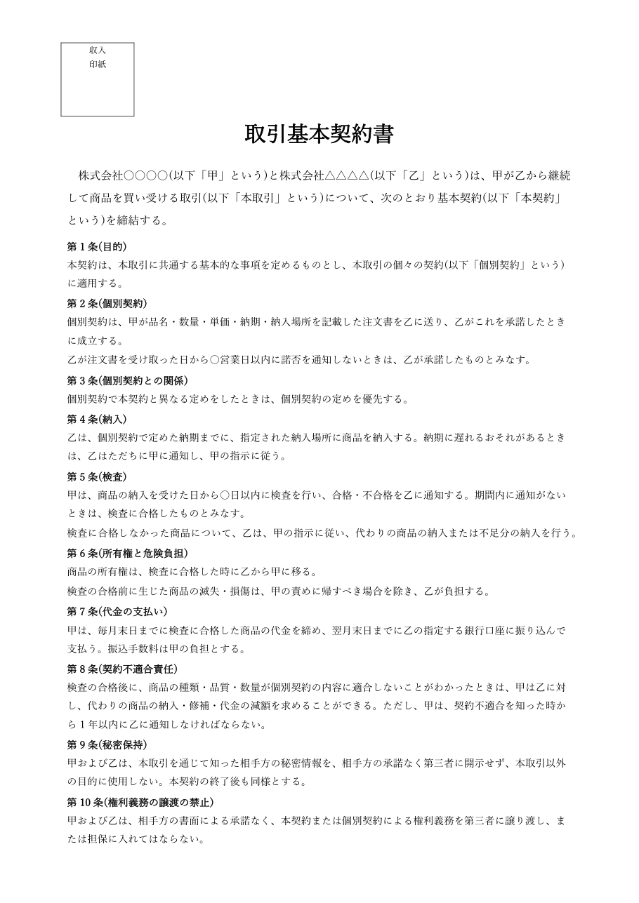 取引基本契約書テンプレート(Word)の記入例