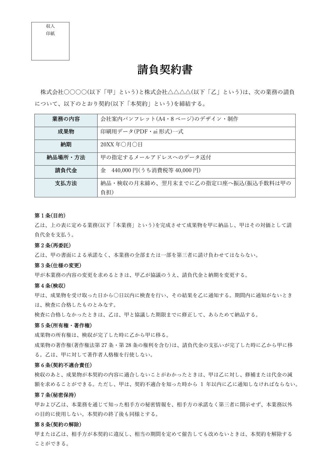 請負契約書テンプレート(Word)の見本