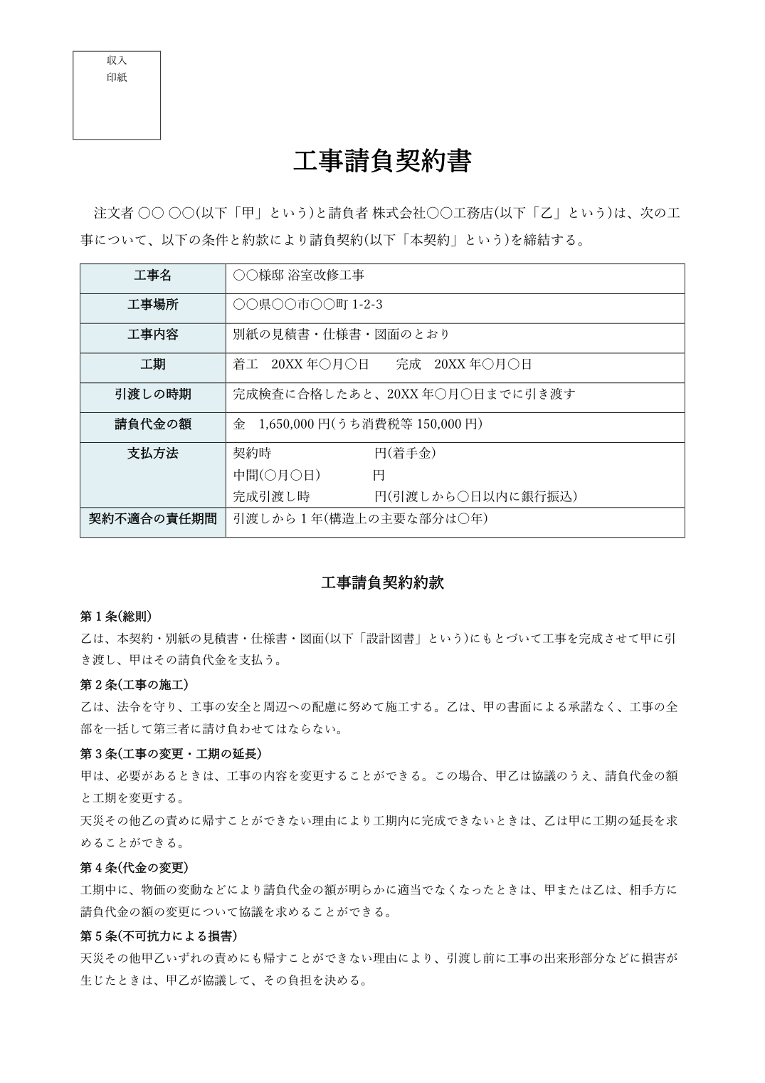 工事請負契約書テンプレート(Word)の見本 1枚目