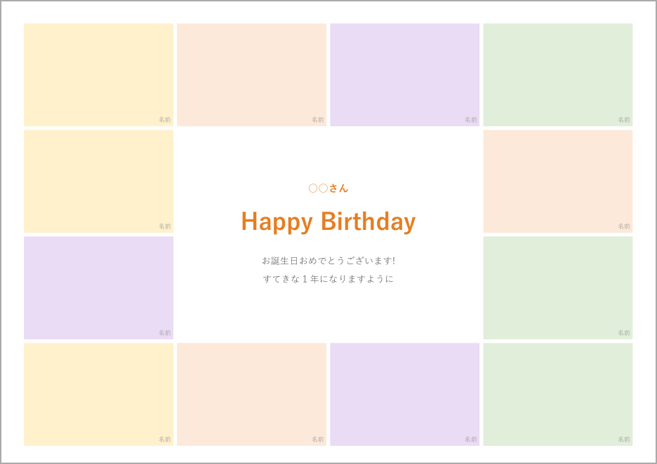 寄せ書きテンプレート(誕生日)の見本