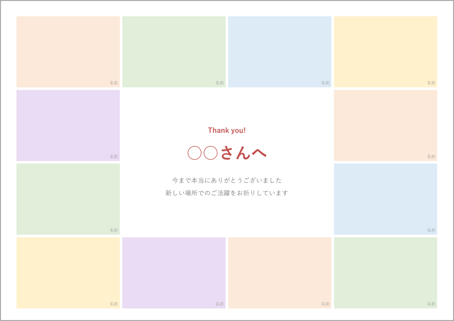 寄せ書きテンプレート(送別・退職)の見本
