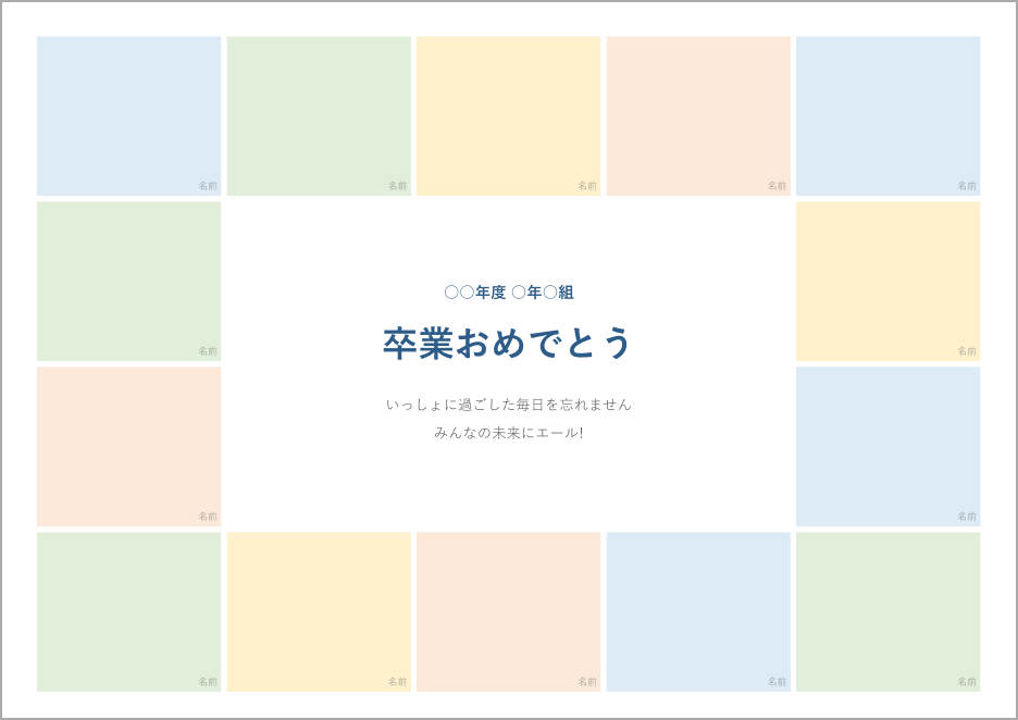寄せ書きテンプレート(卒業)の見本