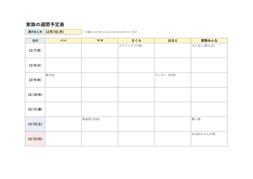 家族の週間予定表テンプレートの見本