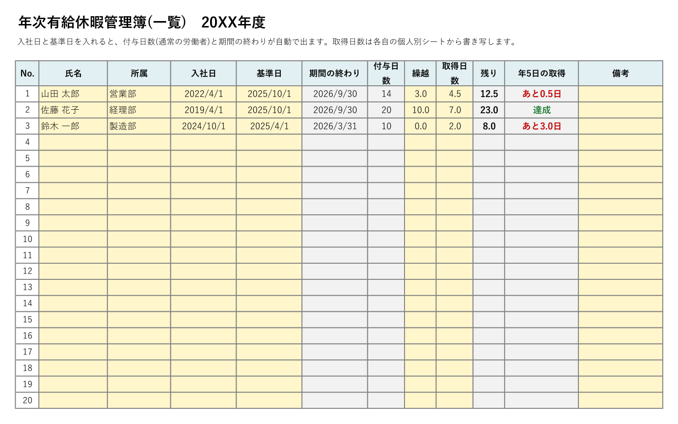 年次有給休暇管理簿テンプレート(Excel・一覧)の見本