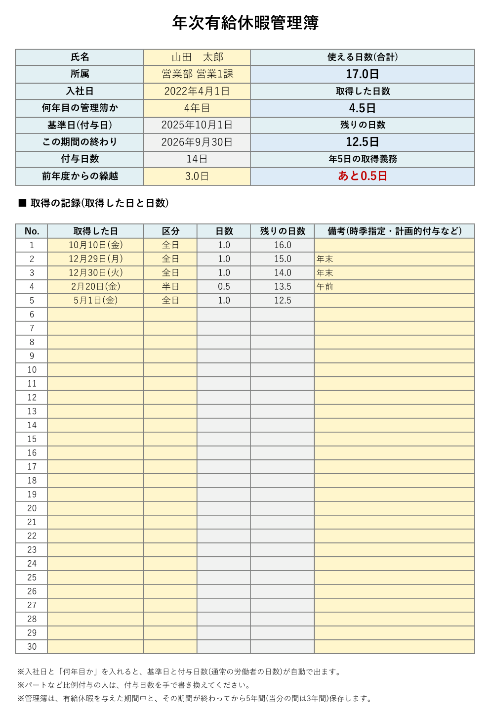 年次有給休暇管理簿テンプレート(Excel・個人別)の見本