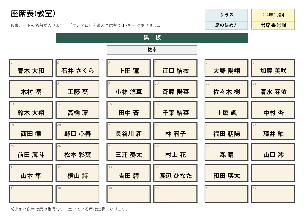 座席表テンプレート(Excel・教室)の見本