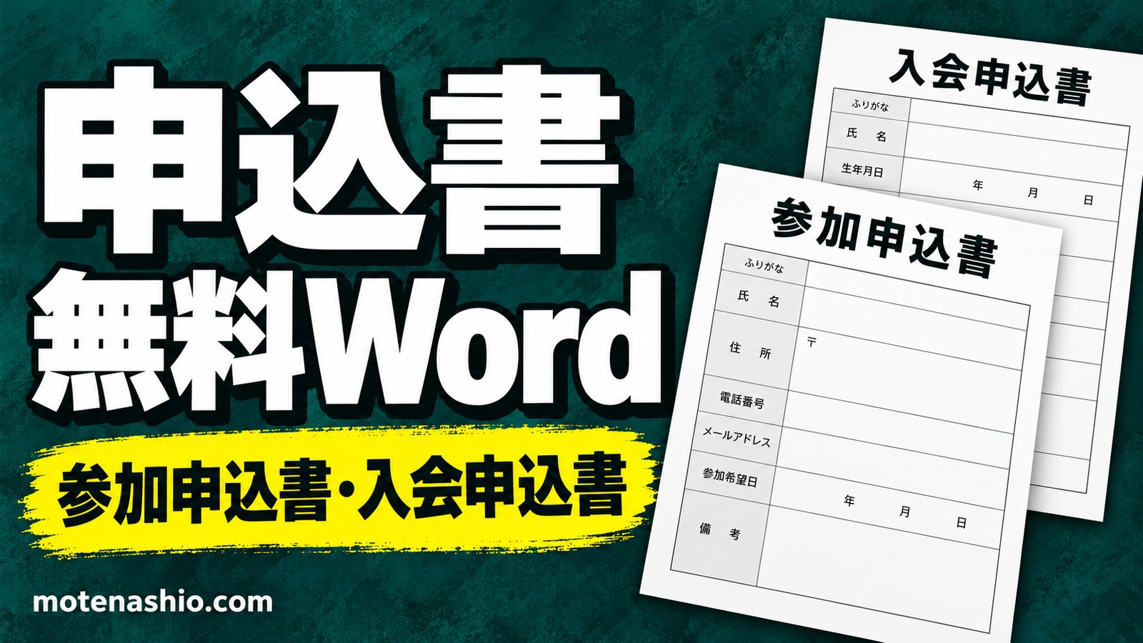 申込書テンプレート無料【Word】参加申込書・入会申込書の2種類|イベント・講座・サークルにすぐ使える