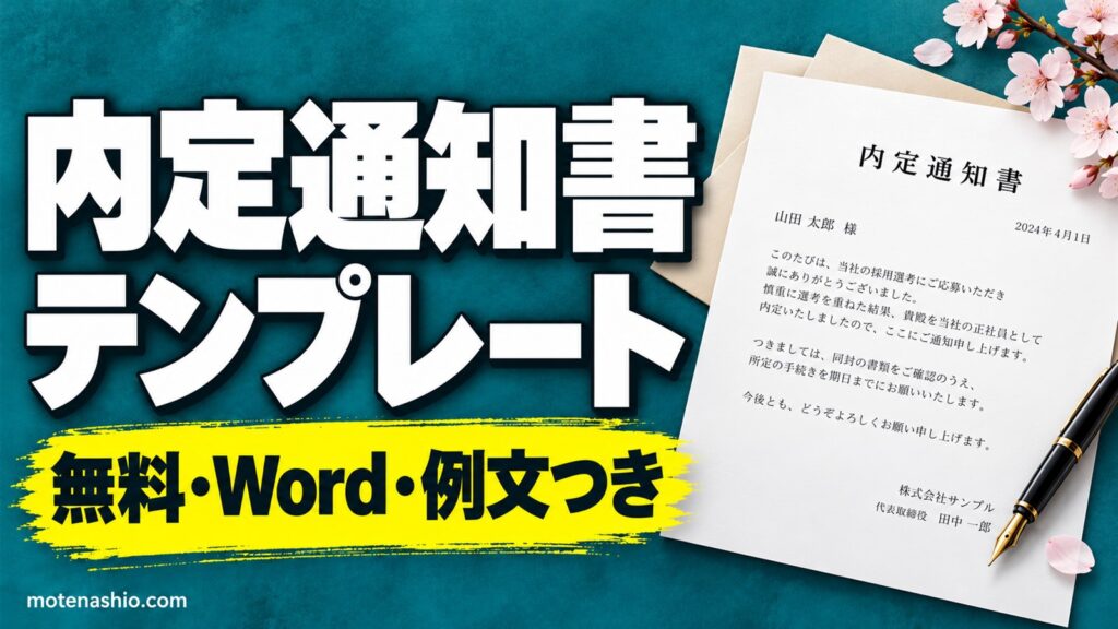 内定通知書テンプレート無料【Word】新卒用・中途用(労働条件つき)・内定承諾書｜例文と書き方・送るときの注意点