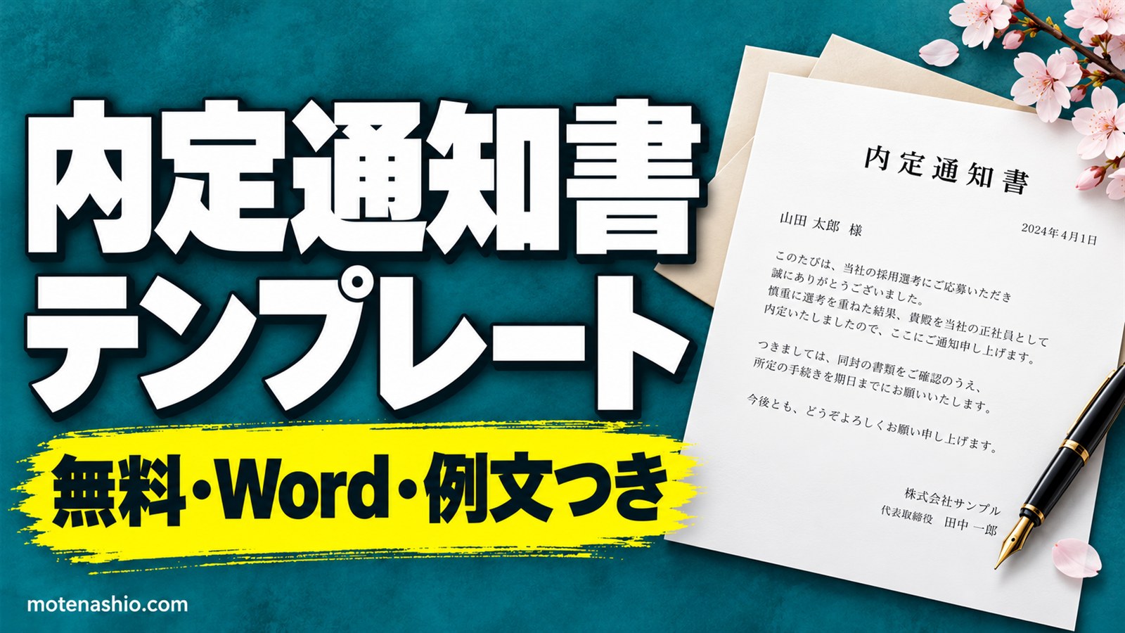 内定通知書テンプレート無料【Word】新卒用・中途用(労働条件つき)・内定承諾書|例文と書き方・送るときの注意点
