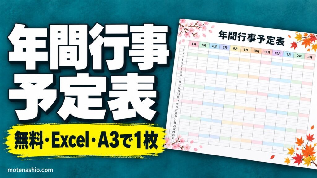 年間行事予定表テンプレート無料【Excel】年度を入れると4月〜3月の日付・曜日・祝日を自動表示|学校・保育園・会社・自治会に
