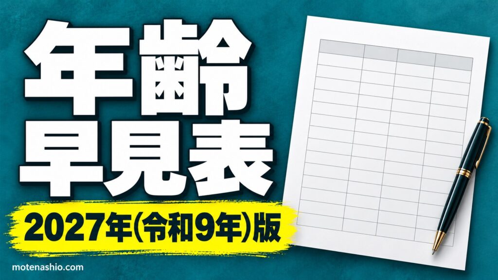 年齢早見表 2027年(令和9年)・2026年版 無料【PDF・Excel】西暦・和暦・干支・年齢が1枚でわかる
