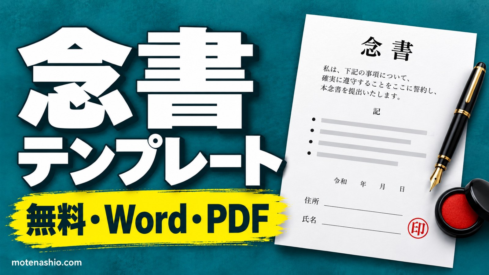 念書テンプレート無料【Word・PDF】一般用・支払いの約束用の2種類|書き方と例文・誓約書や覚書との違い