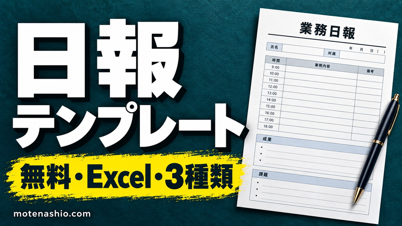 日報テンプレート無料【Excel】業務日報・作業日報・営業日報の3種類｜書き方と例文・作業時間の自動計算