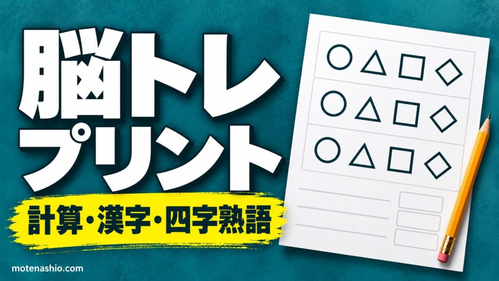 脳トレプリント 高齢者向け 無料【PDF・答えつき】大きな文字の計算・漢字・四字熟語・数字さがし