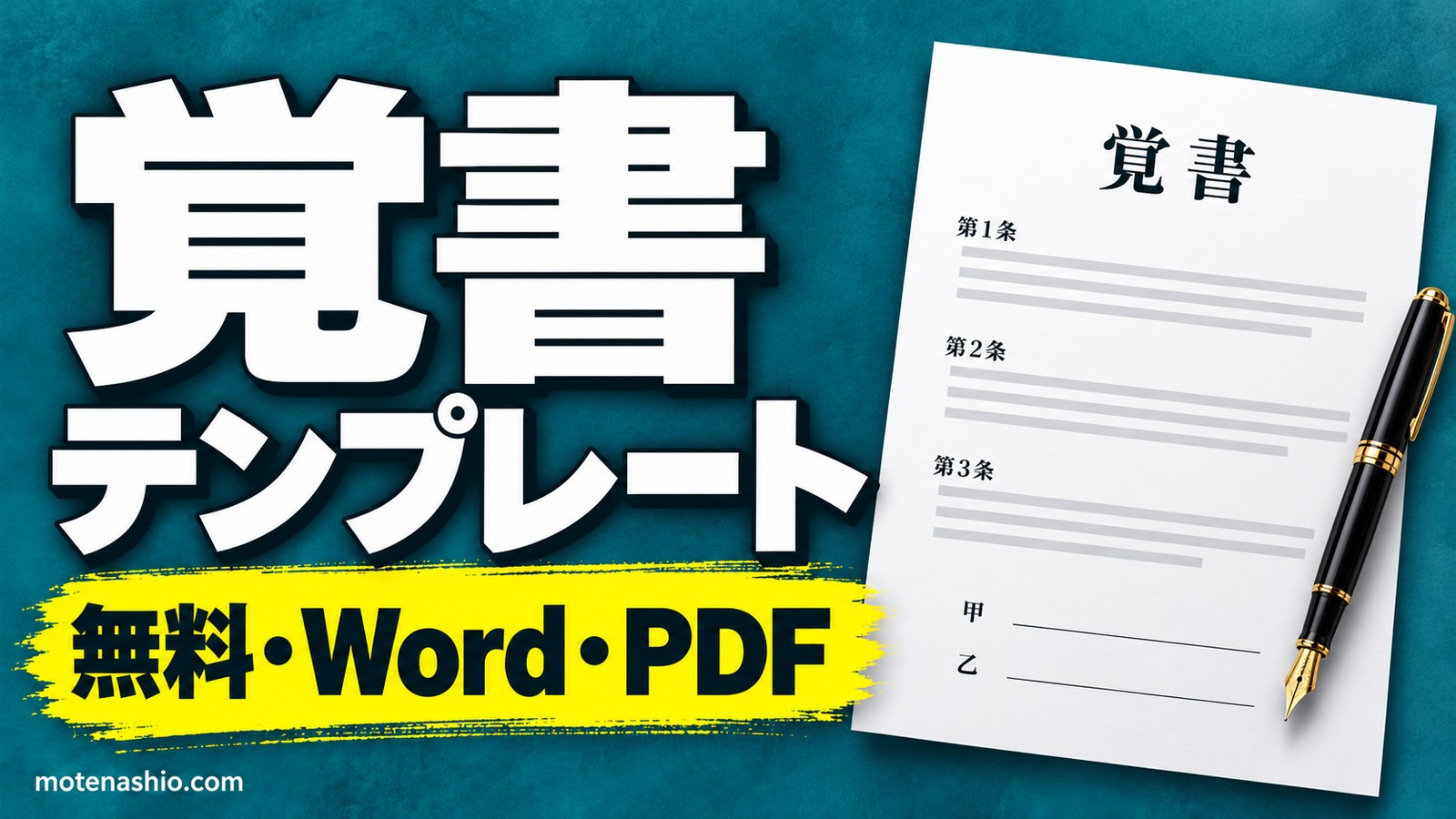 覚書テンプレート無料【Word・PDF】一般の取り決め・契約内容の変更の2種類|書き方と契約書・念書との違い