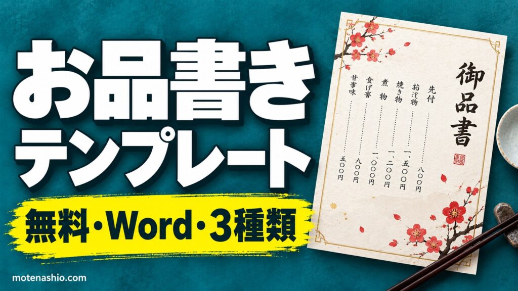 お品書きテンプレート無料【Word】和風・和モダン・イベント用の3種類｜縦書き・値段つき・頒布物一覧にも