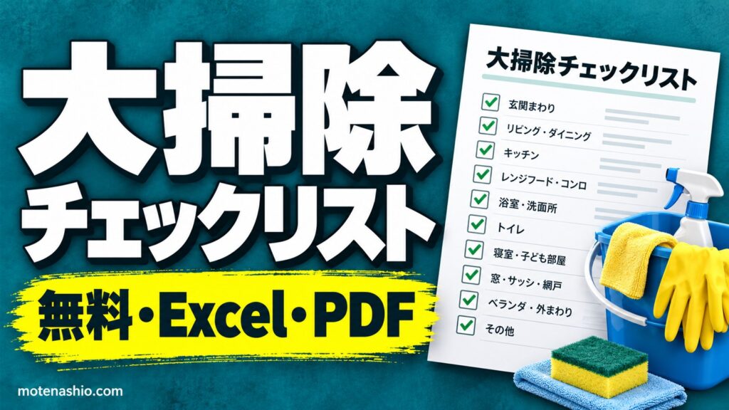 大掃除チェックリスト無料【Excel・PDF】家庭用(場所別24項目)とオフィス用|進み具合を自動表示・効率よく終わらせる順番