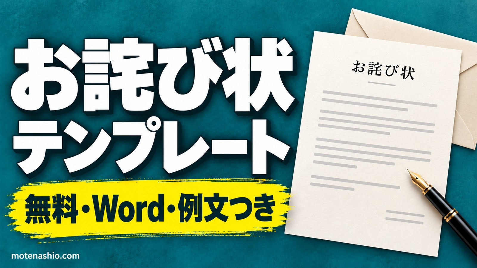 お詫び状テンプレート無料【Word】商品不良・納期遅延・請求書の誤りの例文つき｜ビジネスのお詫び状の書き方と構成