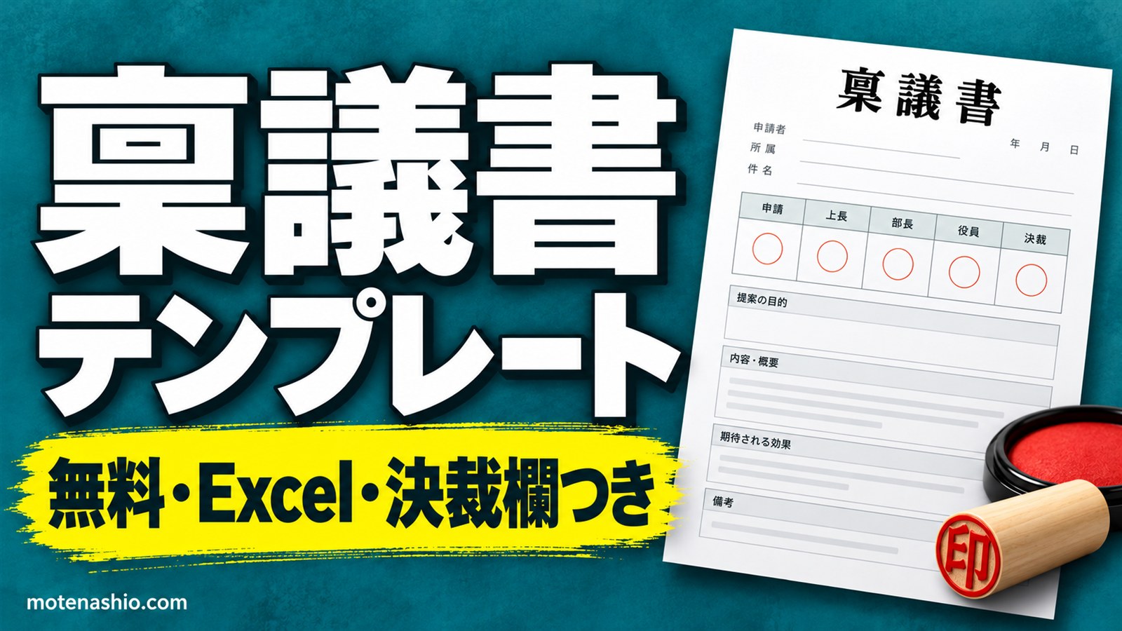 稟議書テンプレート無料【Excel】一般・購入(見積比較つき)の2種類｜書き方と通りやすい例文