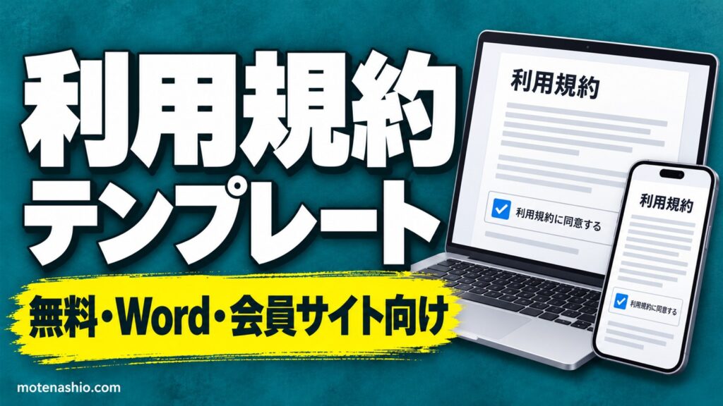 利用規約テンプレート無料【Word】Webサービス・会員サイト向け＋プライバシーポリシーのひな形｜書き方と注意点