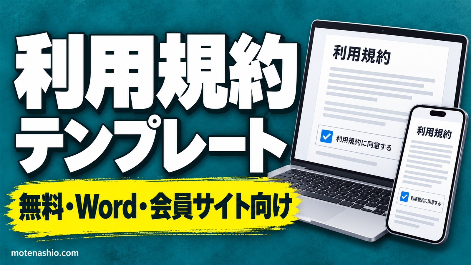 利用規約テンプレート無料【Word】Webサービス・会員サイト向け+プライバシーポリシーのひな形|書き方と注意点