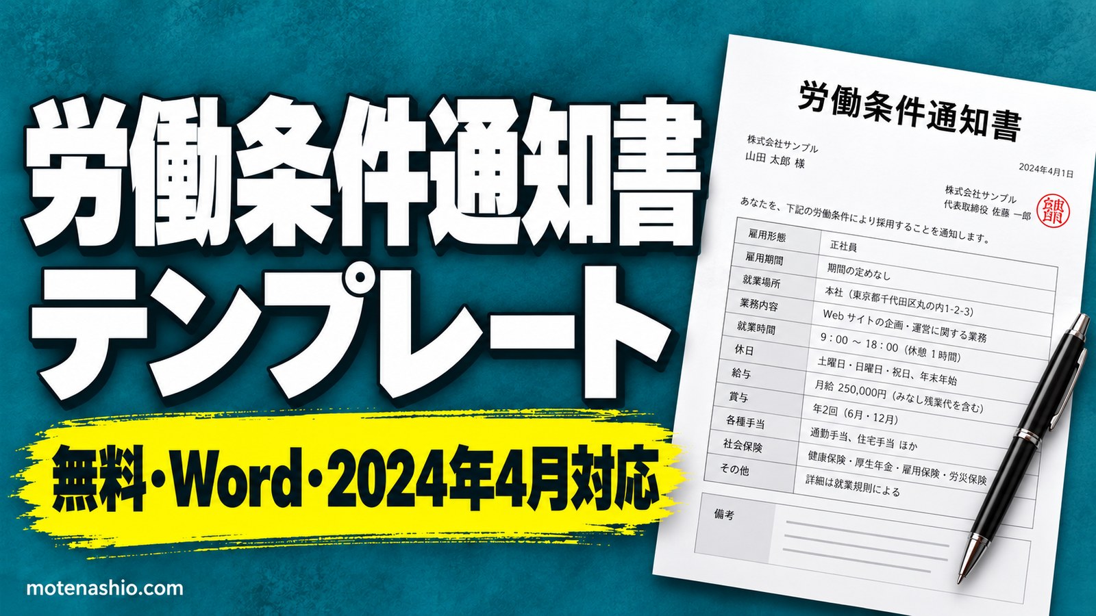 労働条件通知書テンプレート無料【Word】正社員用・パート用|2024年4月の明示ルール変更に対応・書き方と記入例