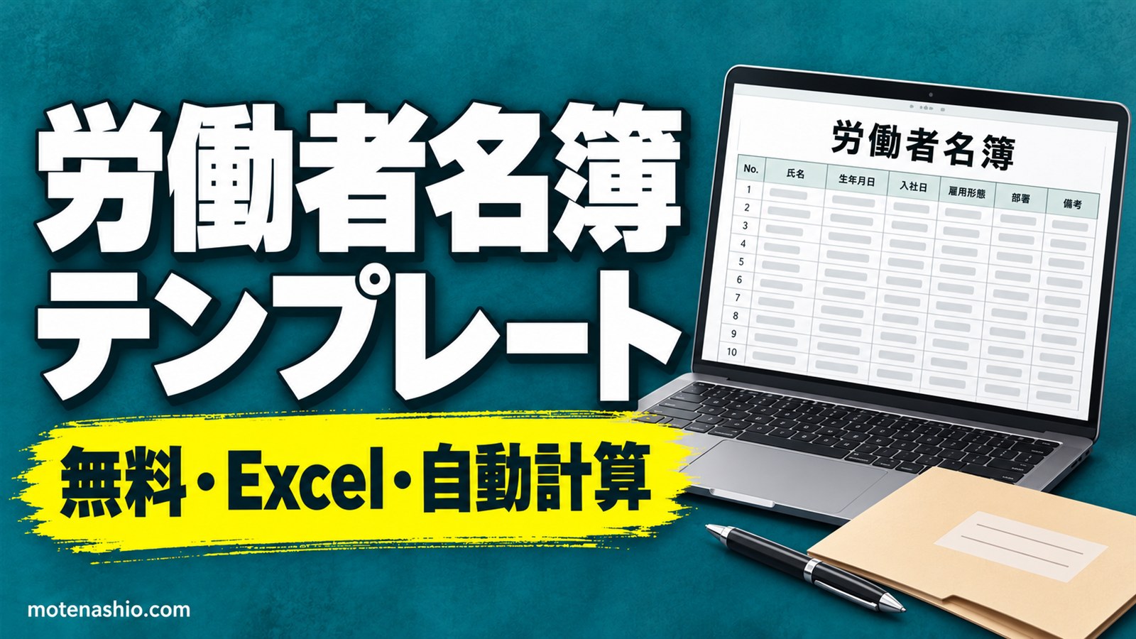 労働者名簿テンプレート無料【Excel】個人別(1人1枚)と一覧(年齢・勤続年数を自動計算)|書く項目・保存期間・法定三帳簿