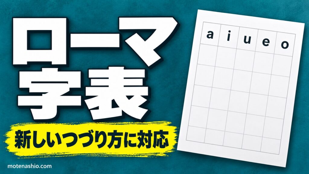 ローマ字表 無料ダウンロード【PDF】2025年改定の新しいつづり方対応・訓令式もわかる｜清音・濁音・拗音