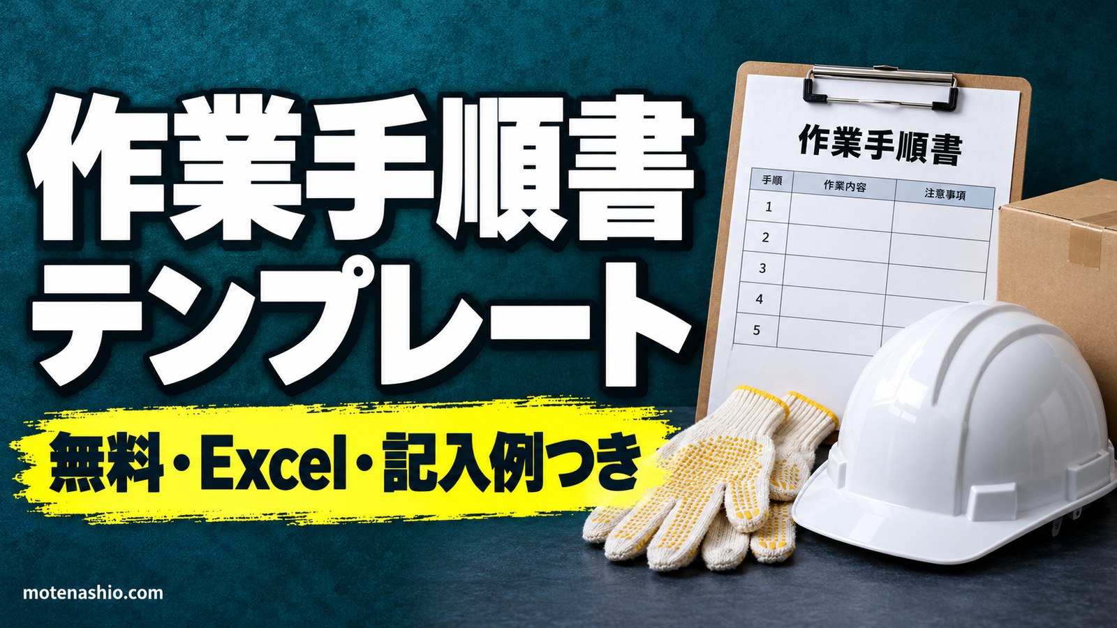 作業手順書テンプレート無料【Excel】記入例つき(主なステップ・急所・理由・写真欄)｜わかりやすい作業手順書の書き方