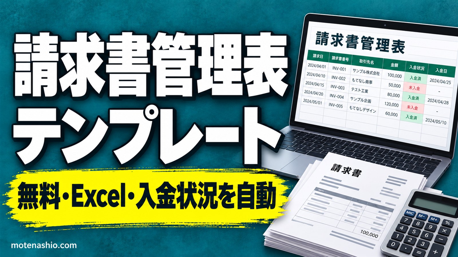 請求書管理表テンプレート無料【Excel】入金状況を自動判定・未入金と期限超過の合計つき|取引先別の集計・入金管理のコツ