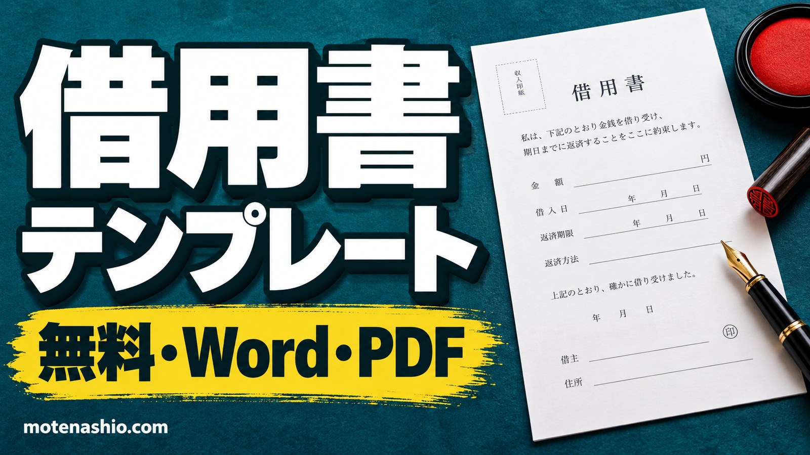 借用書テンプレート無料【Word・PDF】個人間・家族のお金の貸し借りに｜一括・分割返済・物品の3種類と書き方
